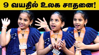 9 வயதில் உலக சாதனை படைத்த தமிழச்சி! Little Girl Wins Asia Book Of Records | IBC Tamil