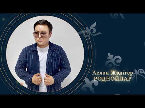 Аслан Жәдігер — Роднойлар (аудио)