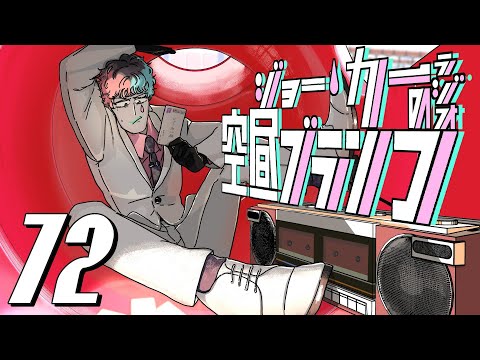 【ラジオ】ジョー・力一の空昼ブランコ #72【にじさんじ】