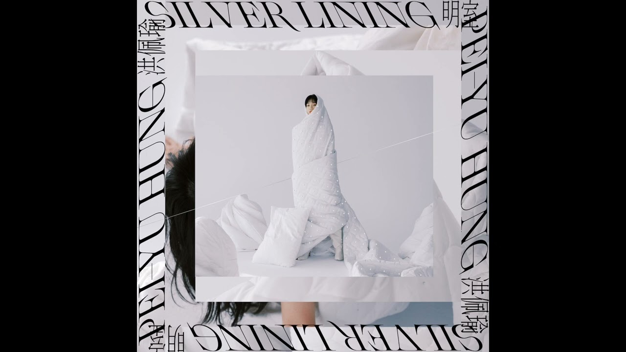 Watch 洪佩瑜 Pei-Yu Hung - 你是自由的 My Generation (Official Audio) on YouTube Watch 洪佩瑜 Pei-Yu Hung - 你是自由的 My Generation (Official Audio) on YouTube