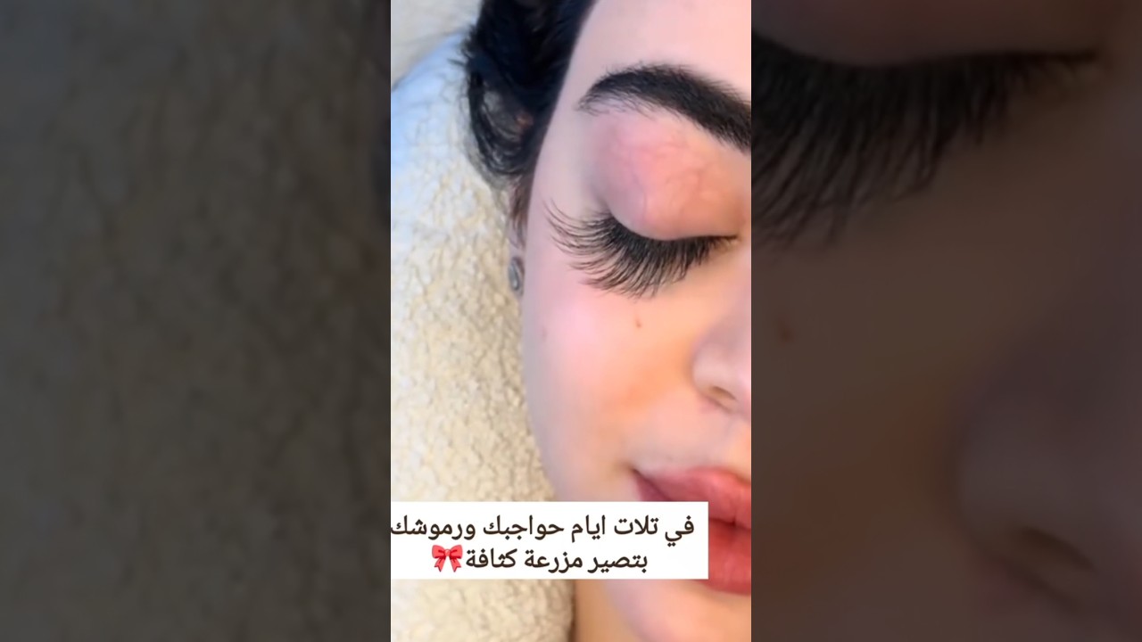 تطويل الرموش وتكثيف الحواجب في 3 أيام فقط ✨ #اكسبلور #تجميل #beauty #وصفات #الرموش