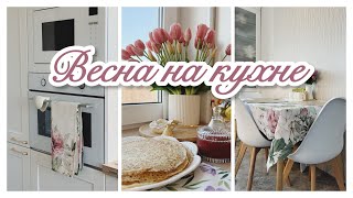 видео: ВЕСЕННЕЕ ОБНОВЛЕНИЕ НА КУХНЕ🌸🌿/ РАСПАКОВКА OZON🛍️/ БЛИНЧИКИ🥞/ВАРЕНЬЕ ДЛЯ СТРОЙНОСТИ🍓/ВИТАМИННЫЙ ЧАЙ🍊 картинка: ВЕСЕННЕЕ ОБНОВЛЕНИЕ НА КУХНЕ🌸🌿/ РАСПАКОВКА OZON🛍️/ БЛИНЧИКИ🥞/ВАРЕНЬЕ ДЛЯ СТРОЙНОСТИ🍓/ВИТАМИННЫЙ ЧАЙ🍊