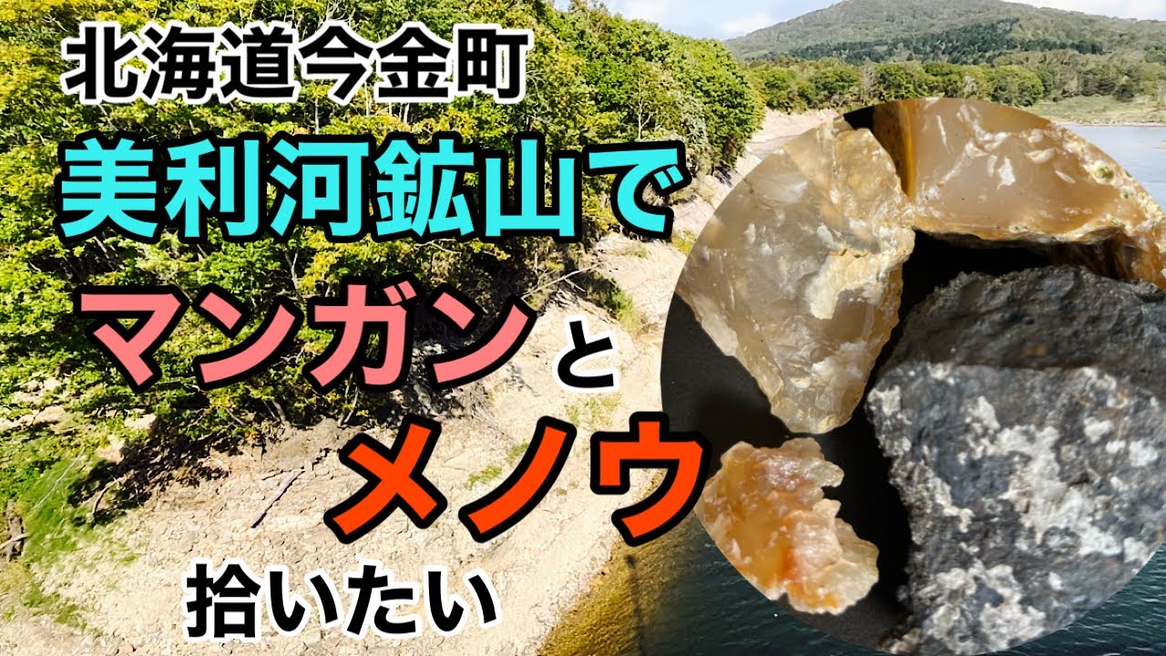 北海道美利河鉱山でマンガン鉱石とメノウを探しに行きました