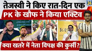 Bihar News: Tejashwi Yadav pulls all-nighters, PK's influence forces action!