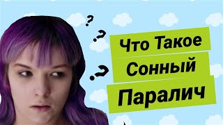 Что Такое Сонный Паралич [Psych2Go]