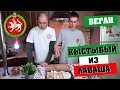 Постные Кыстыбый Из Лаваша | Татарская Веган Кухня #ДОМАВМЕСТЕ
