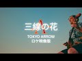 三線の花 – BEGIN【全楽器カバー｜沖縄ロケーション版】Tokyo Arrow