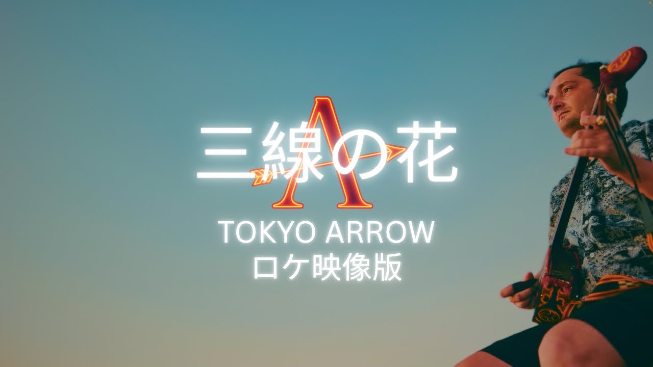 三線の花 – BEGIN【全楽器カバー｜沖縄ロケーション版】Tokyo Arrow