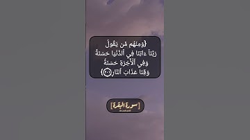 سورة البقرة الآية ١٩٩ الى ٢٠٢ بصوت الشيخ فارس عباد