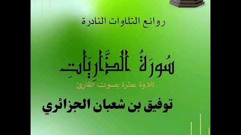 تلاوة عطرة - سورة الذاريات بصوت القارئ توفيق بن شعبان الجزائري Surat Adh-Dhariyat