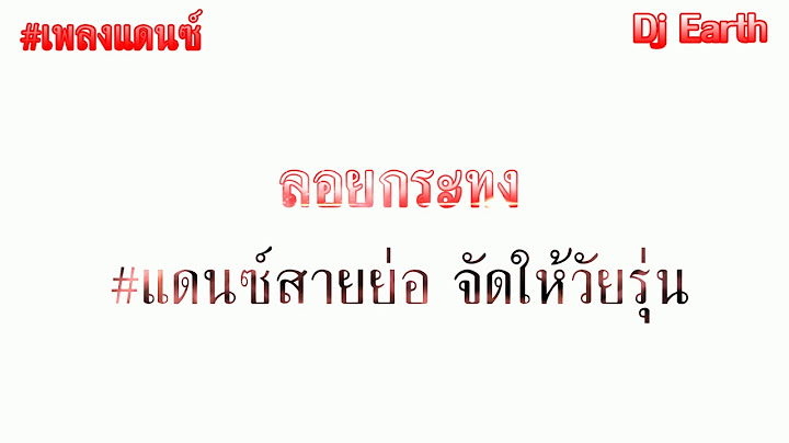 #เพลงแดนซ์สายย่อวันลอยกระทง