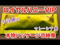 【本物の映像】ロイヤルハニーVIPのパッケージの紹介と効果レビュー