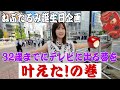 【神展開】ねぶたるみが強引にテレビに出る！まさか人気女優と共演するとは！？