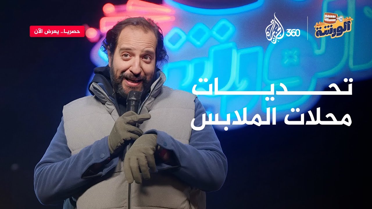 قصة حياتنا ومغامراتنا في عالم محلات الملابس | الورشة مع أحمد أمين