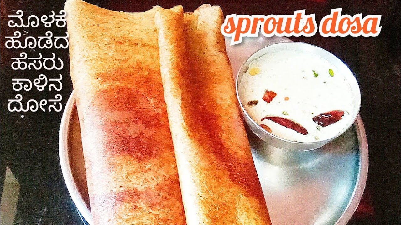 Sprouts Dosa recipe !How To Make sprouts dosa!ಮೊಳಕೆ ಬಂದ ಹೆಸರು ಕಾಳಿನ
