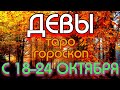 ГОРОСКОП ДЕВЫ С 18 ПО 24 ОКТЯБРЯ НА НЕДЕЛЮ. 2021 ГОД