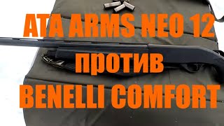 АТА ARMS NEO 12  или BENELLI COMFORT. Сравнение двух ружей.