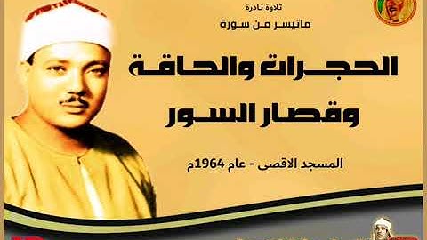 عبد الباسط عبد الصمد | الحجــرات والحاقــة وقصـار الســـور | تلاوة نادرة من مسجد الاقصى عام 1964م