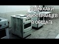 ОБЩЕЖИТИЕ: ВЗГЛЯД ИНОСТРАНЦА!