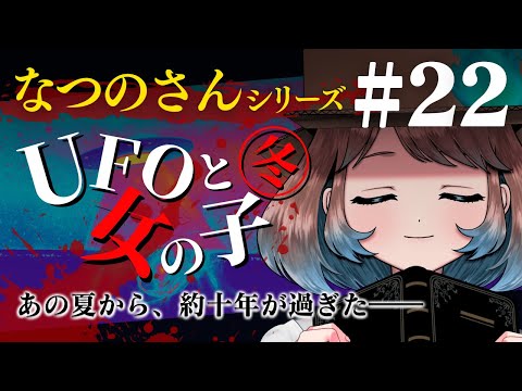 【 睡眠用 】なつのさんシリーズ 第２２話「UFOと女の子 冬」 怪談より怖い話【眠れるBGM/作業用/聞き流し/ #はこわけあみ 】