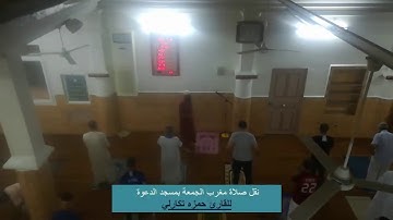 مغربية خاشعة يبدع فيها القارئ حمزه تكارلي بمسجد الدعوة