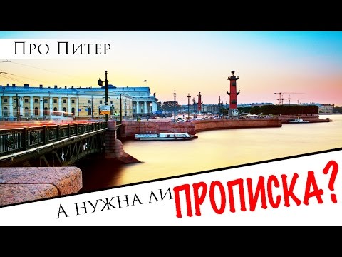 Прописка в спб. А надо ли ???|Про Питер