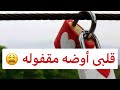 قلبى أوضه مقفوله 