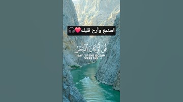 {قل لو كان البحر مدادا لكلمات ربي لنفد البحر قبل أن تنفد كلمات ربي}#تلاوة_مؤثرة🎧🤍إسلام_صبحي #quran