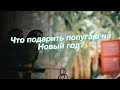 Что подарить попугаю на Новый год?