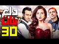 دلع بنات الحلقة 30 بطولة مي عز الدين و محمد عادل امام مى عز الدين 