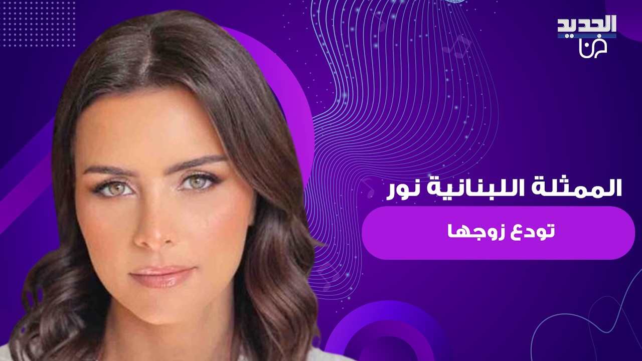 الممثلة اللبنانية نور تودع زوجها رجل الاعمال السوري يوسف انطاكي ..وصلت الى مكان العزاء حاملة صورته