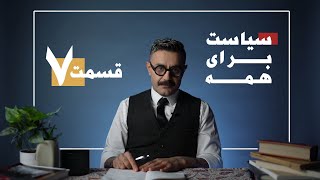 Shahin Najafi - Politics for Everybody - (جمهوری) سیاست برای همه شماره هفتم