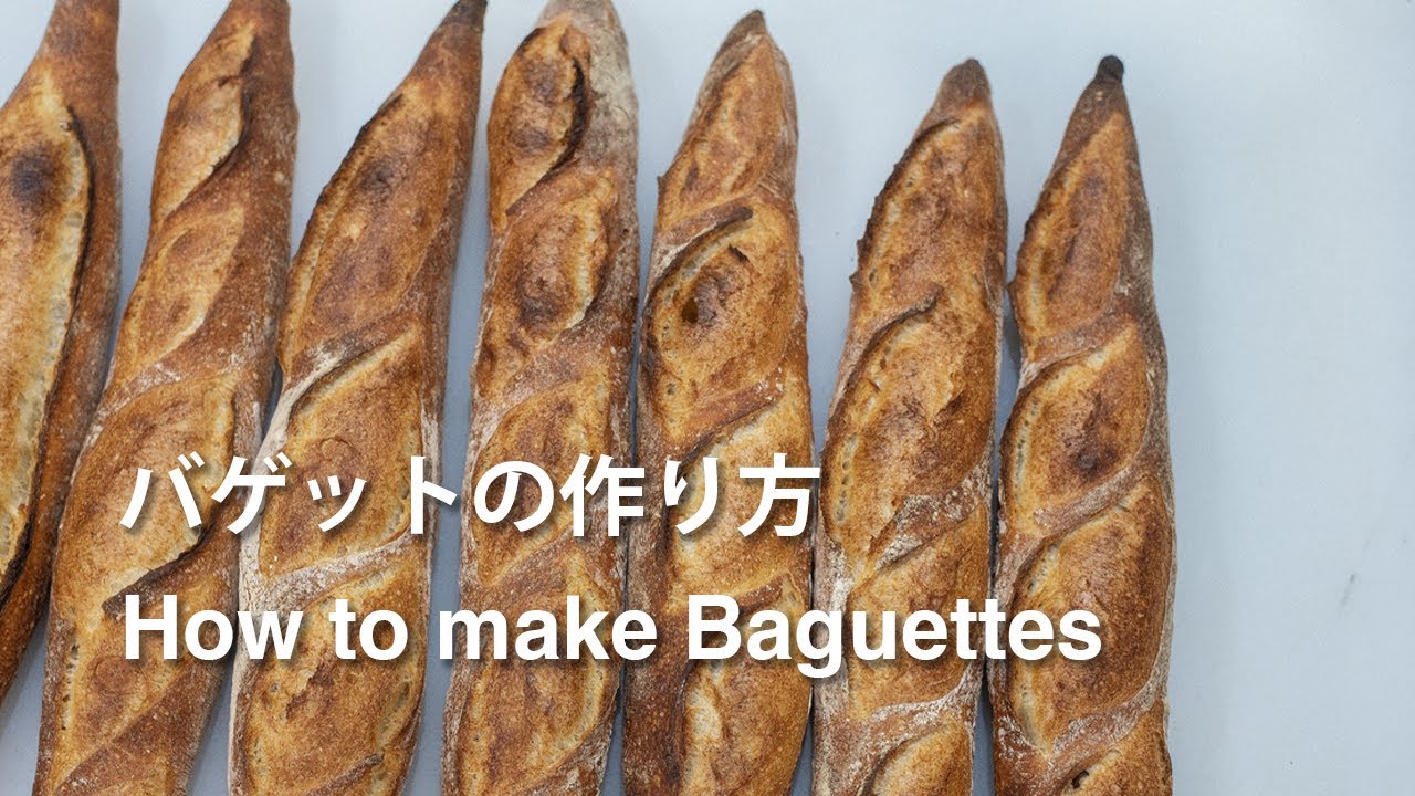 バゲットの作り方・コツ/How to make Baguettes（ミキシングから成形、クープ入れ、焼成まで）