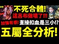 CC字幕【神魔之塔】五屬不死合體『要先練哪張？』整體加強有感！呂布居然還能炸40%血！根本做壞！【不死英雄】【阿紅實況】