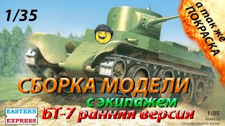 Обзор, Сборка и покраска танка БТ-7 с экипажем от Восточного экспресса и танкистов от Звезды