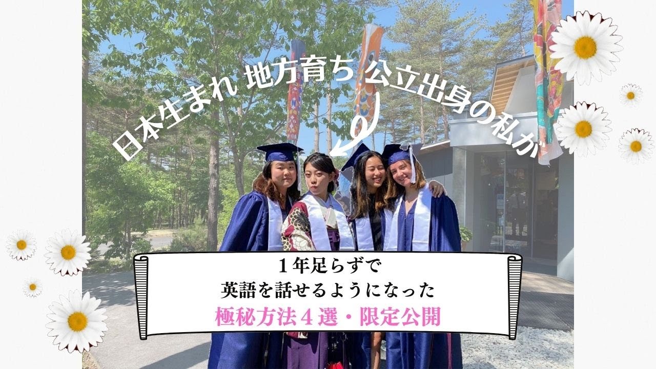 地方・公立出身が１年足らずで英語が話せるようになった方法４選