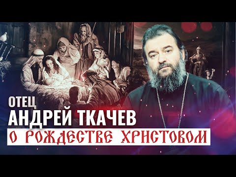 ПРОТОИЕРЕЙ АНДРЕЙ ТКАЧЕВ.  РОЖДЕСТВО ХРИСТОВО