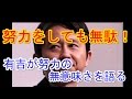 努力をしても無駄!! 有吉がなぜ努力をする必要がないのかを語る