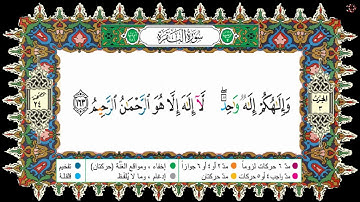 HSD Coran 002-Al Baqara-Ayat 163-164 سورة البقرة أية 163-164-بصوت إدريس الحسني السبطي