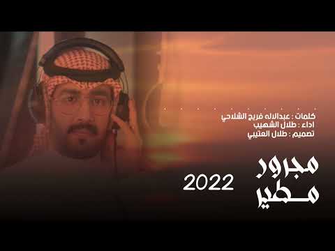 مجرور مطير اداء طلال الشهيب