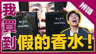 如何分辨香水假貨？真假香水一對一分析｜Bleu De Chanel ...