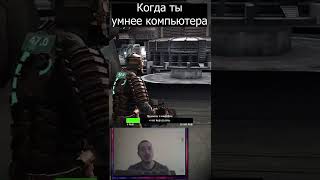 Dead Space. Когда ты умнее компьютера #shorts #deadspaceпрохождение #прохождение #deadspaceletsplay