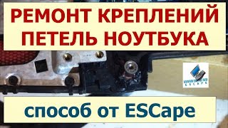 Восстановление крепления петель корпуса ноутбука. Простой способ!