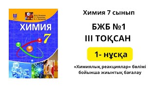 1 БЖБ 1 нұсқа ХИМИЯ 7 СЫНЫП 3 тоқсан