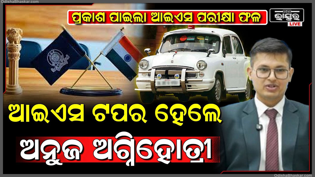 ପ୍ରକାଶ ପାଇଲା ସିଭିଲ ସର୍ଭିସ ପରୀକ୍ଷାଫଳ ..ଟପ୍ପର ହେଲେ ଅନୁଜ ଅଗ୍ନିହୋତ୍ରୀ Anuj Agnihotri