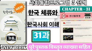 KIIP LEVEL 5 CHAPTER 31 || 한국 체류와 법 || 5 단계 31과 || 한국사회 이해 || 사회통합프로그램 || KIIP DB