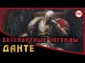 Бессмертные Легенды: Данте ● Warhammer 40000