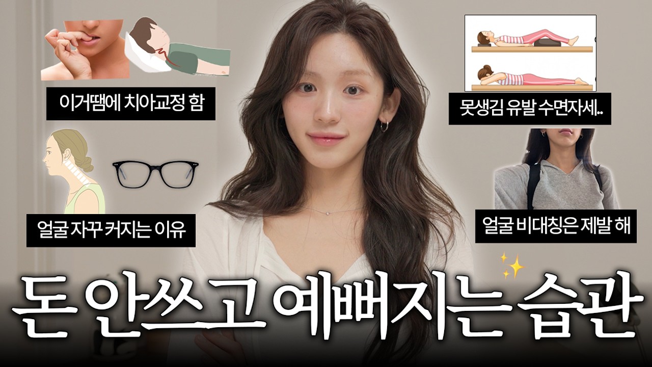 찐경험 100% 초.간.단. 미모 개과천선 습관들 🧘🏻‍♀️ 얼굴 커지는 사람 특 | 비대칭 교정 습관 | 못생김 유발 수면자세 | 목주름 유발 습관