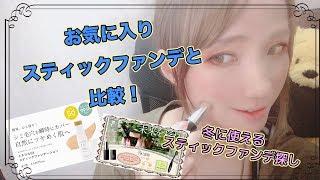 【プチプラ比較】コンシーラーとしても使えるスティックファンデ！フリー成分多！笑