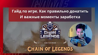 Chain of legends - гайд по игре и о донате. Все что нужно знать новичку  в криптоигре! #крипта